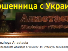Ворожея Анастасия (vk.com/club147800649) — шарлатанка