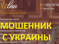 Ясновидящий и ведун Иван (magia-help.ru) — шарлатан