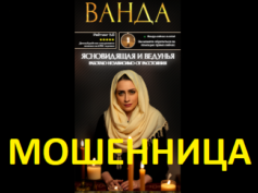 Ясновидящая и ведунья Ванда (master-taro7.ru) — шарлатанка