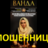 Ясновидящая и ведунья Ванда (master-taro7.ru) — шарлатанка