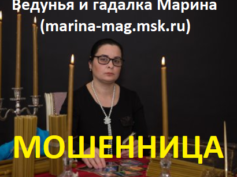 Ведунья и гадалка Марина (marina-mag.msk.ru) — шарлатанка