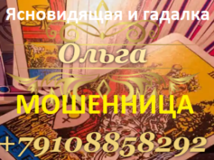 Ясновидящая и гадалка Ольга (onlinemagya.ru) — шарлатанка