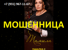 Маг и гадалка Тамила (mag-tamila.site) — шарлатанка