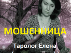 Таролог Елена (елена-таро.рф) — шарлатанка