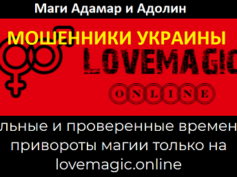 Маги Адамар и Адолин (lovemagic.online) — шарлатаны