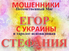Маг Егор и Стефания (e-gadanie.ru) — шарлатаны