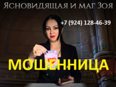 Ясновидящая и маг Зоя (mag-0nline.ru) — шарлатанка