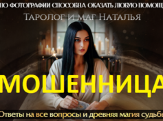 Таролог и маг Наталья (best-taro.ru) — шарлатанка