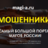 Всероссийский портал магов (magi-a.ru) — шарлатаны