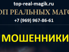 Топ реальных магов (top-real-magik.ru) — шарлатаны