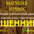 Матушка Ирина (матушка-ирина.рф) — шарлатанка