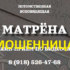 Ясновидящая Матрена (помощь-матрены.рф) — шарлатанка