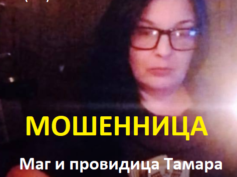 Маг и провидица Тамара (любовные-привороты.рф) — шарлатанка