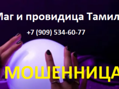 Маг и провидица Тамила (любовные-привороты.рф) — шарлатанка
