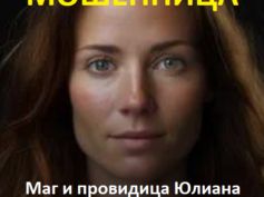 Маг и провидица Юлиана (любовные-привороты.рф) — шарлатанка