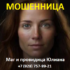 Маг и провидица Юлиана (любовные-привороты.рф) — шарлатанка