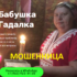 Шарлатанка бабушка с сайта babushka-ved.ru