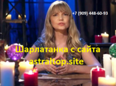 Шарлатанка с сайта astraltop.site ( +7 (909) 448-60-93)