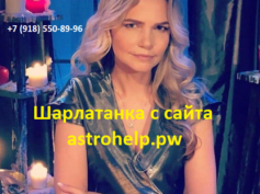 Шарлатанка с сайта astrohelp.pw (+7 (918) 550-89-96)