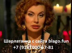Шарлатанка с сайта blago.fun (+7 (918) 000-57-81)