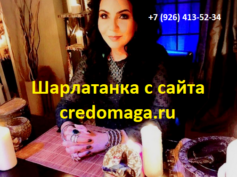 Шарлатанка с сайта credomaga.ru (+7 (926) 413-52-34)