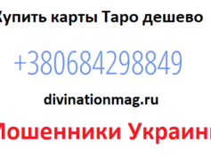 Шарлатанка с сайта divinationmag.ru