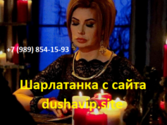 Шарлатанка с сайта dushavip.site (+7 (989) 854-15-93)