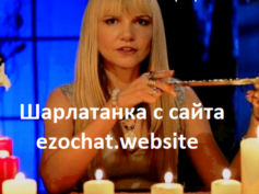 Шарлатанка с сайта ezochat.website (+7 (909) 439-77-45)