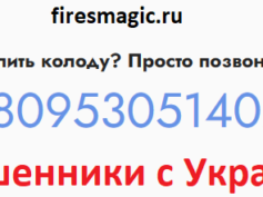 Шарлатанка с сайта firesmagic.ru