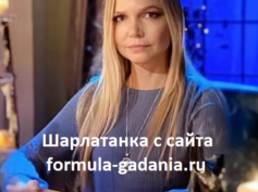 Шарлатанка с сайта formula-gadania.ru