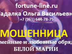 Гадалка Ольга Васильевна (fortune-line.ru) — шарлатанка