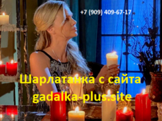 Шарлатанка с сайта gadalka-plus.site (+7 (909) 409-67-17)