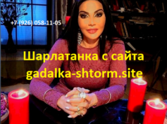 Шарлатанка с сайта gadalka-shtorm.site (+7 (926) 058-11-05)