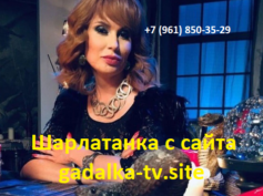 Шарлатанка с сайта gadalka-tv.site (+7 (961) 850-35-29)