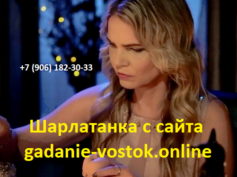 Шарлатанка с сайта gadanie-vostok.online (+7 (906) 182-30-33)