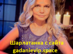Шарлатанка с сайта gadanievip.space (+7 (909) 409-67-17)