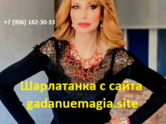 Шарлатанка с сайта gadanuemagia.site (+7 (906) 182-30-33)