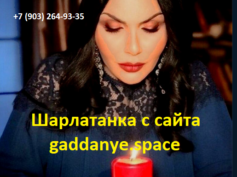 Шарлатанка с сайта gadanye.space (+7 (903) 264-93-35)