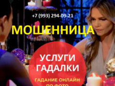 Шарлатанка с сайта golos-gadalk.site (+7 (993) 294-09-21)