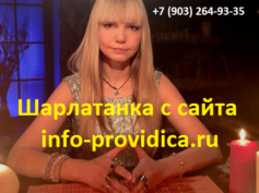 Шарлатанка с сайта info-providica.ru (+7 (903) 264-93-35)