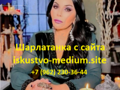 Шарлатанка с сайта iskustvo-medium.site (+7 (962) 230-36-44)