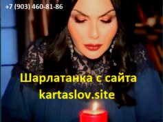 Шарлатанка с сайта kartaslov.site (+7 (903) 460-81-86)