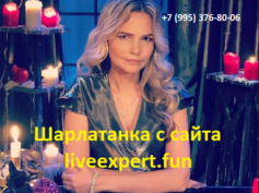 Шарлатанка с сайта liveexpert.fun (+7 (995) 376-80-06)