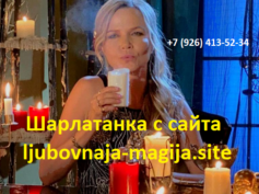 Шарлатанка с сайта ljubovnaja-magija.site (+7 (926) 413-52-34)