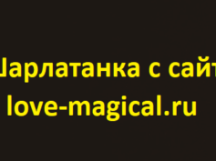 Шарлатанка с сайта love-magical.ru