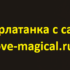 Шарлатанка с сайта love-magical.ru