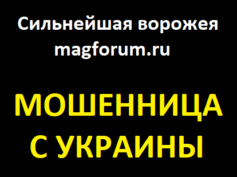 magforum.ru — шарлатанка с Украины