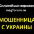 magforum.ru — шарлатанка с Украины