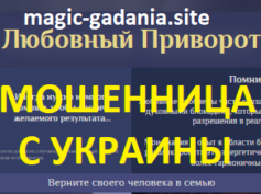 Шарлатанка с сайта magic-gadania.site