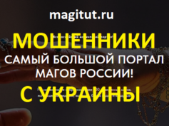 Шарлатаны с сайта magitut.ru